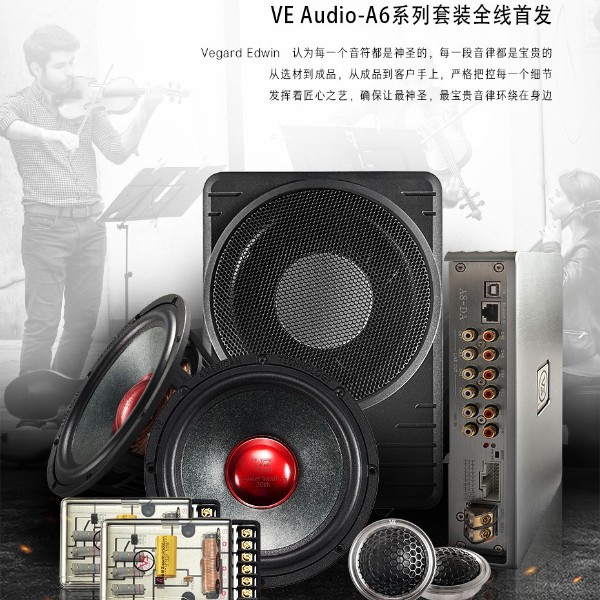 威格汽车音响A6套餐升级方案