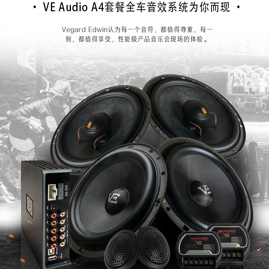威格汽车音响A4套餐升级方案